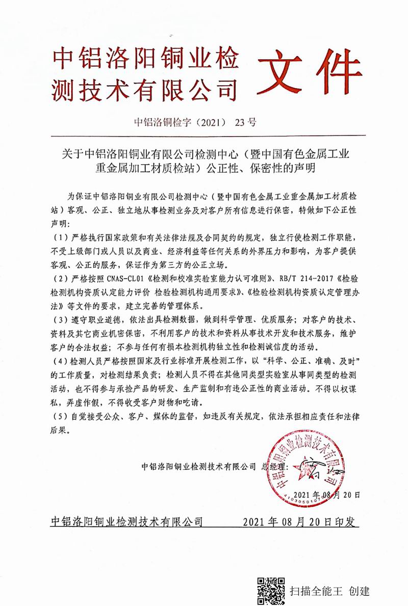8.1-2021年（23）實(shí)驗室***高管理者（總經(jīng)理）-對實(shí)驗室（檢測中心暨質(zhì)檢站）-公正性、保密性-的聲明--2021.8.jpg