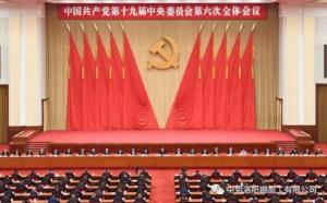 學(xué)習貫徹十九屆六中全會(huì )精神丨從公報中讀出“昨天、今天、明天”的深意