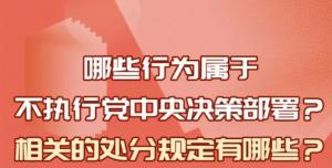 【學(xué)習在線(xiàn)】哪些行為屬于不執行黨中央決策部署？相關(guān)處分規定是什么？