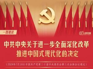 學(xué)習在線(xiàn) | 轉存！60條要點(diǎn)速覽二十屆三中全會(huì )《決定》