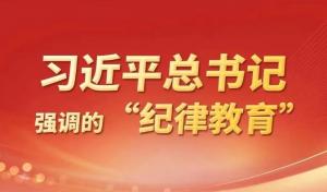 學(xué)習在線(xiàn) | 習近平總書(shū)記強調的紀律教育